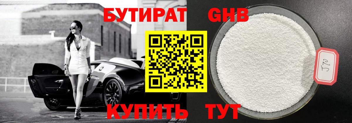 Бутират 99% Батайск