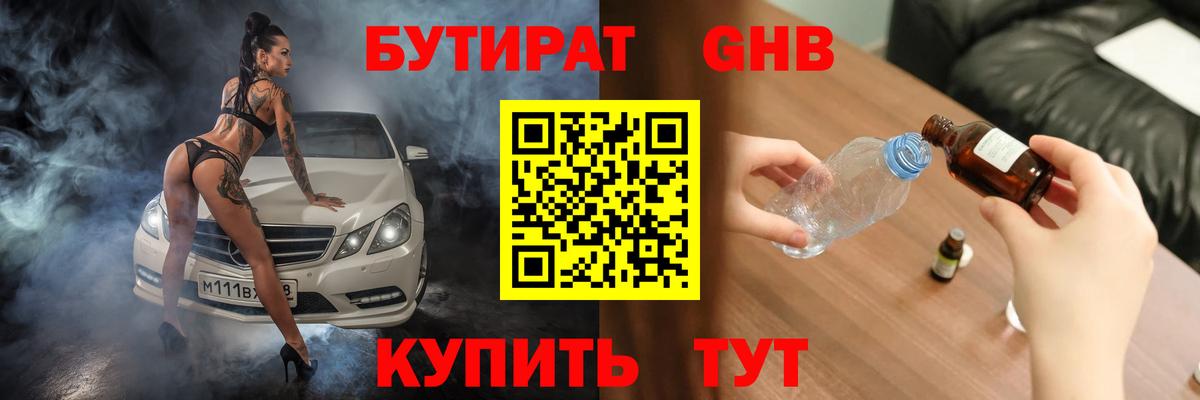 Бутират  Вход с VPN  Батайск  БУТИРАТ 99% 