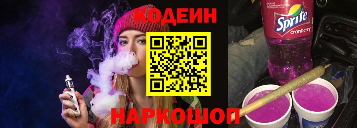 Батайск  Codein Purple Drank  Codein Purple Drank  Вход с VPN 