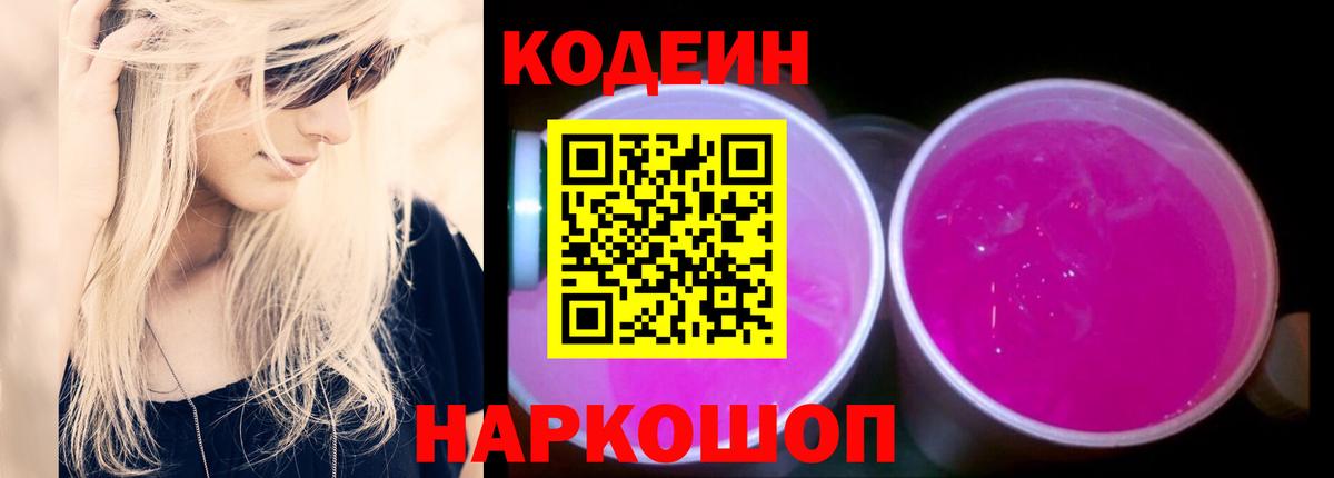 Codein напиток Lean (лин) Батайск